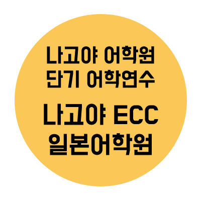  나고야 단기 어학연수::나고야ECC일본어학원