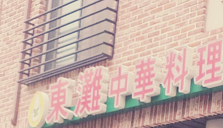  중화요리 ) 짬뽕,자장면,탕수육