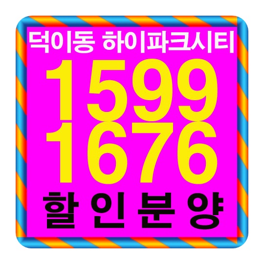  2017년 일산 아파트 할인분양 정보
