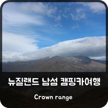  뉴질랜드 남섬 캠핑카여행 #4 와나카, 크론레인지, 퀸스타운 Part 2