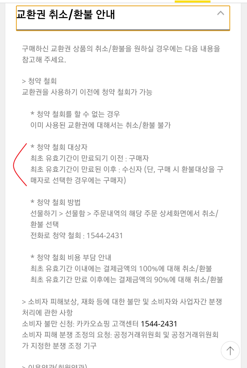 카카오톡 선물하기 환불 / 카카오쇼핑고객선터 전화번호 : 네이버 블로그