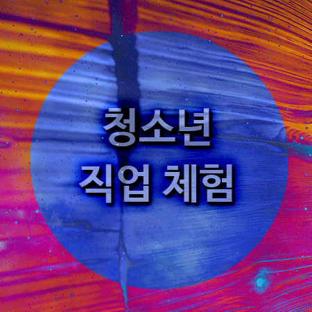  청소년 직업체험 방송국에서 하고 싶다면!