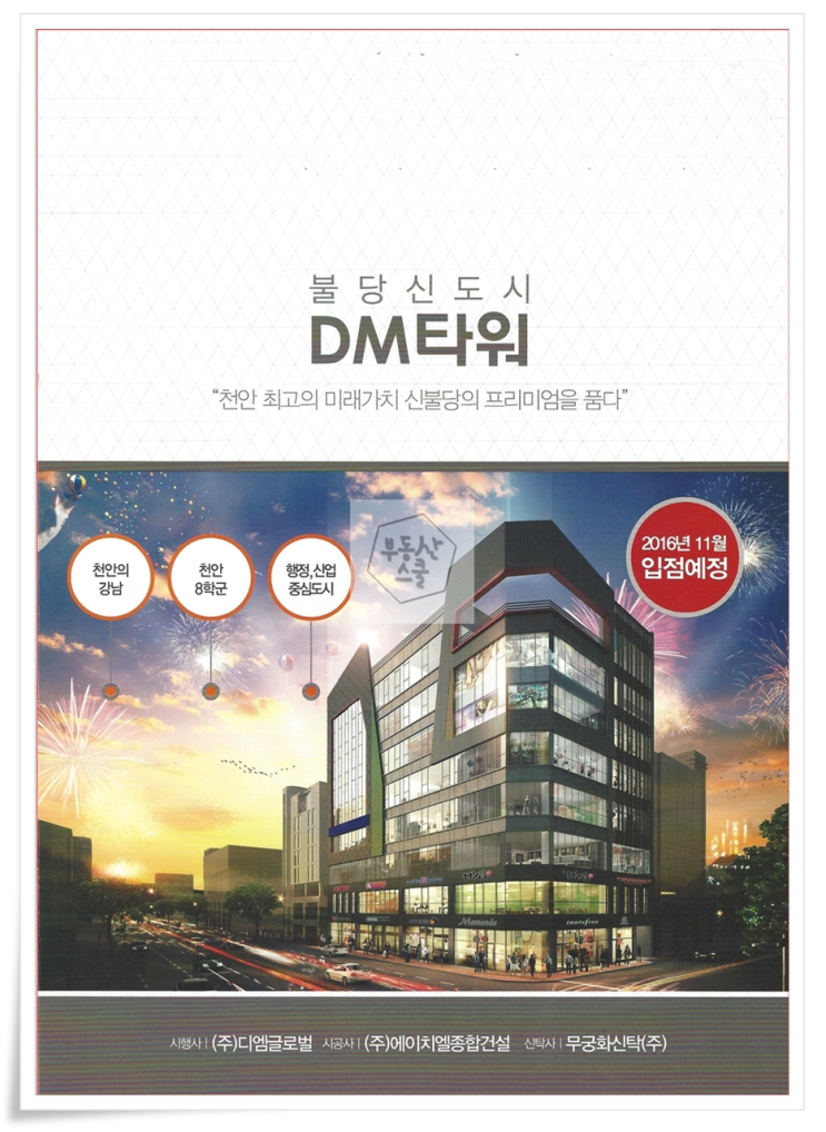  천안신불당 상가분양 DM타원