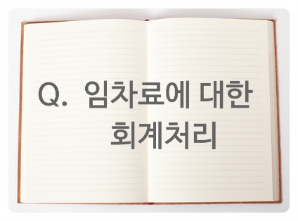  [소호사무실 안양] 임차료에 대한 회계 처리 방법.