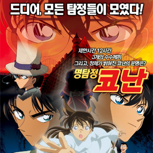 명탐정 코난 10기 - 탐정들의 진혼가 (2006)