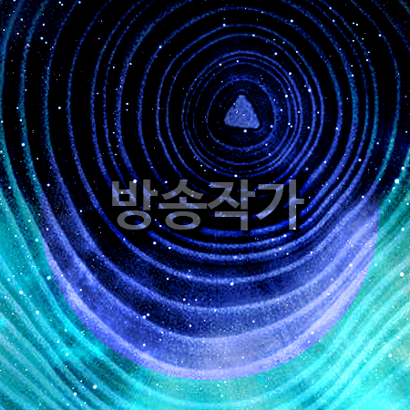  방송작가 하는일 그리고 되는 법