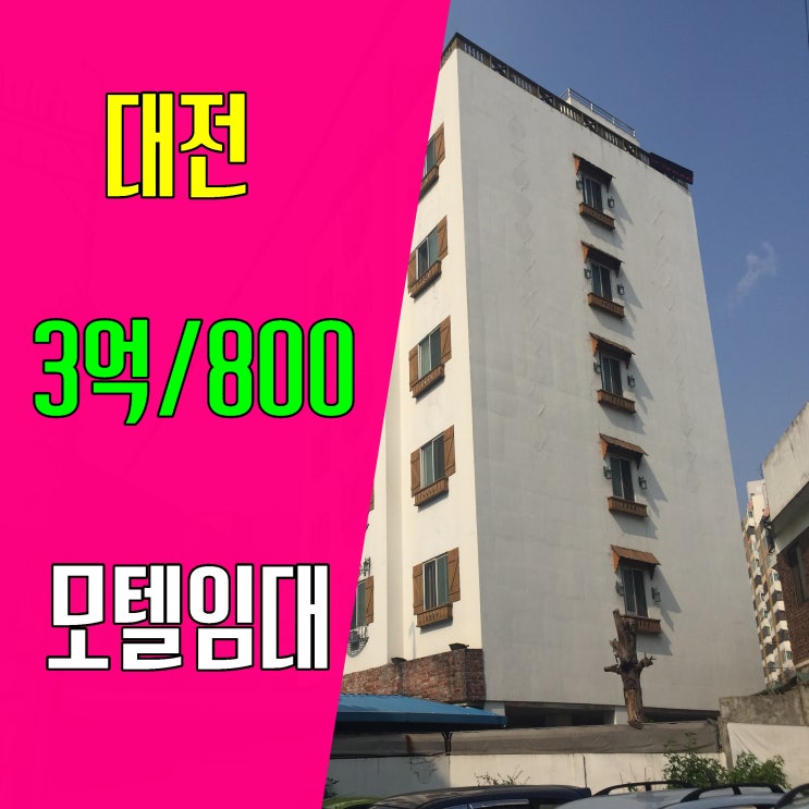 시내 가까운 대전 모텔임대 소개합니다