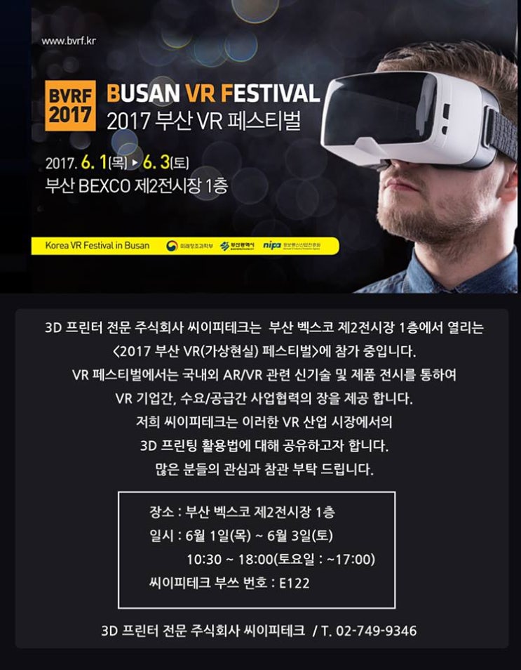  [3D프린터 전문 씨이피테크] 2017 부산 VR 페스티벌