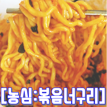 [농심:볶음너구리] 신제품 컵라면 시식~! 솔직 후기