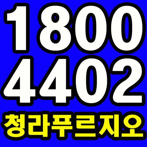  청라 푸르지오 할인분양 상담은 여기에서 하세요~