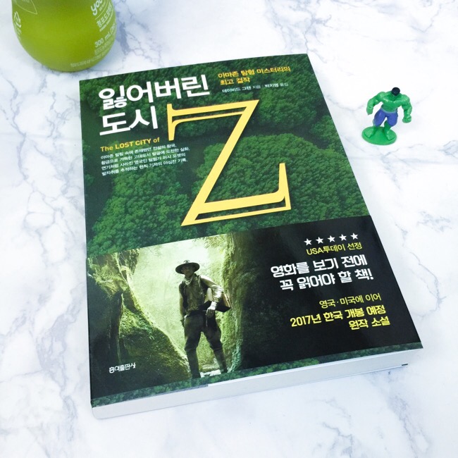  잃어버린 도시 Z - 아마존 탐험 미스터리 걸작