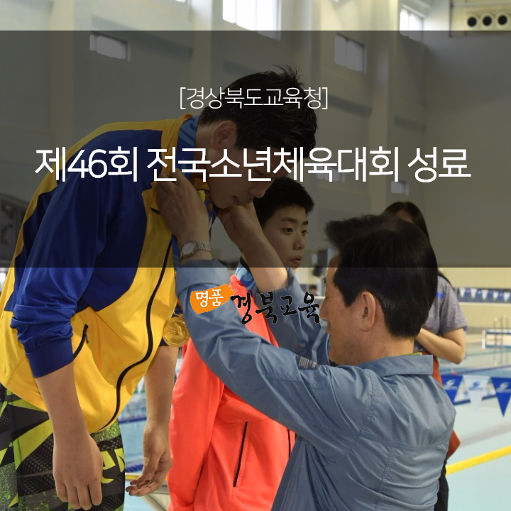 [경상북도교육청] 제46회 전국소년체육대회 성료