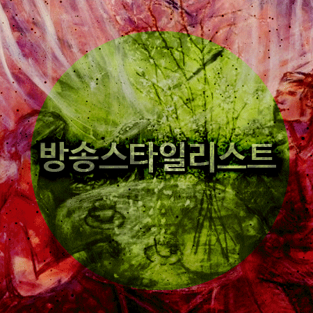  방송스타일리스트 학교는 한예진!