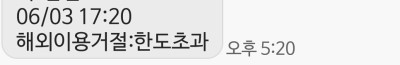  국민카드 '해외이용거절:한도초과' 문자를 받았을 때 해결 방법