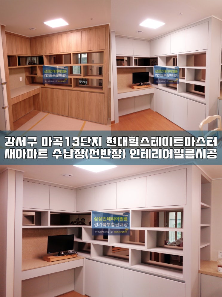  강서구 마곡13단지 현대힐스테이트 시트지리폼