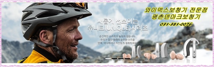 안양보청기-평촌덴마크보청기에서 와이덱스보청기 가격비교하세요