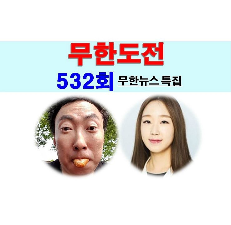 무한도전 532회::박명수의 짠지안짠지=한수민의 웃음 폭탄, 나경은도...,무한뉴스, 2017년6월3일