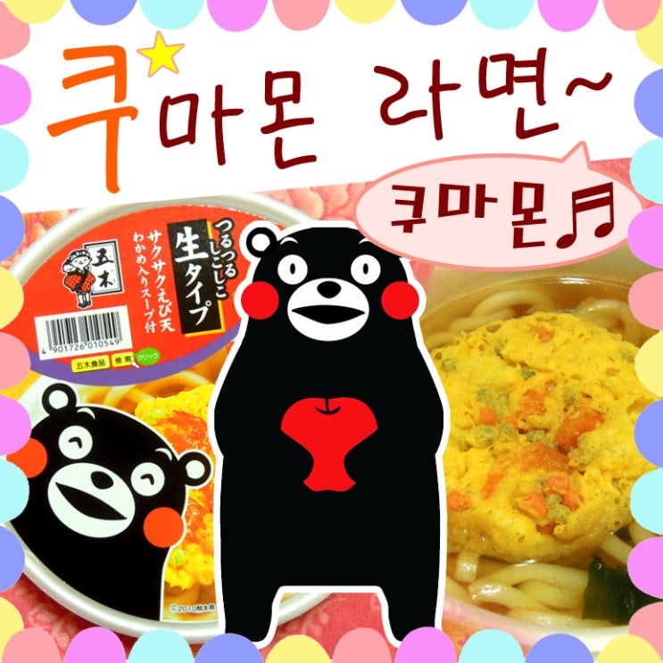  쿠마몬 라면 우동 - 일본 곰 캐릭터 귀여워요