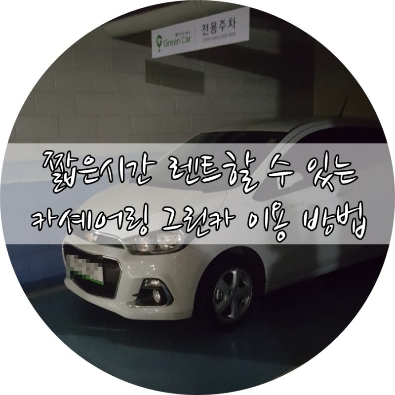 짧은시간 렌트할 수 있는 카셰어링 그린카 이용 방법 : 네이버 블로그 짧은시간 렌트할 수 있는 카셰어링 그린카 이용 방법 : 네이버 블로그