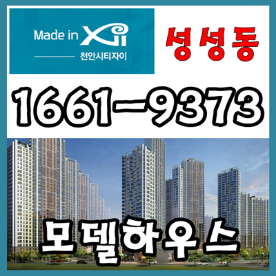  천안시티자이 모델하우스 6월 정보