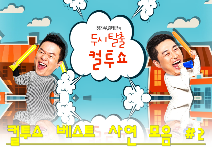  컬투쇼 베스트 사연 모음 #02