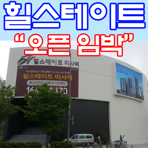  힐스테이트 미사역 오픈 임박