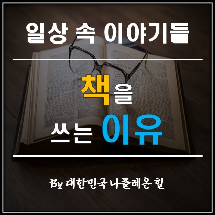  내가 책을 쓰는 이유