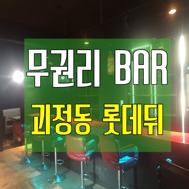  권리금이 없는 대전 괴정동 바(BAR) 구경하세요