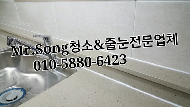  양산청소전문업체//Mr.Song청소&줄눈//양산반도유보라6차줄눈시공