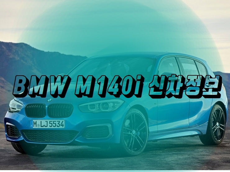 BMW M140i, 350의 미친 매력