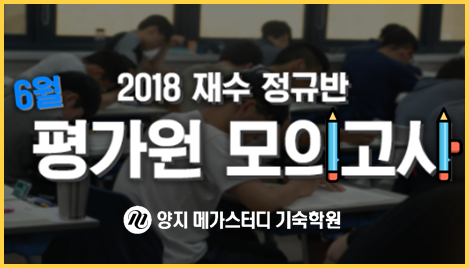 양지메가스터디기숙학원 6월 평가원 모의고사, 삼겹살파티, 해설강의 : 네이버 블로그 양지메가스터디기숙학원 6월 평가원 모의고사, 삼겹살파티, 해설강의 : 네이버 블로그