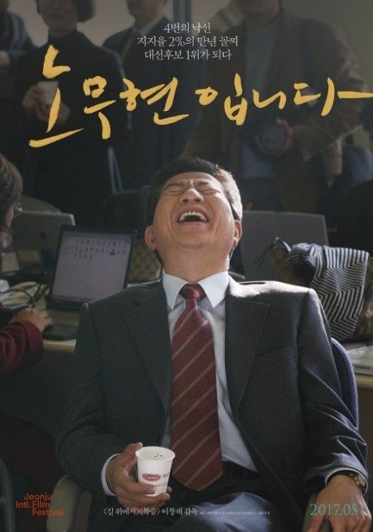  그리움을 넘어 새 시대의 희망으로, 영화 ‘노무현입니다’
