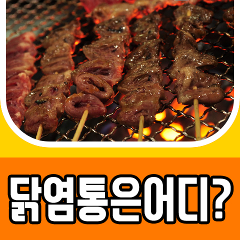  닭 염통 부위 어느 부위일까요?