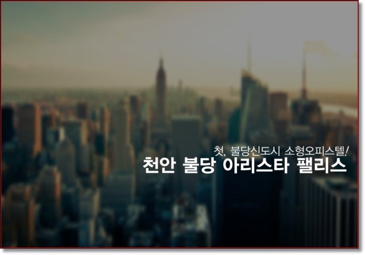  천안 오피스텔분양 불당 아리스타팰리스!