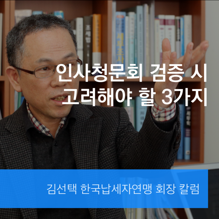 <b>인사청문회</b> 검증 시 고려해야 할 3가지
