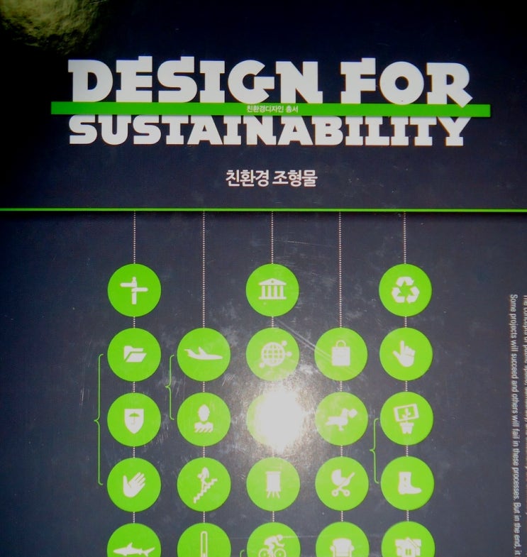 Design for sustainability 친환경 조형물/반디모아 편집부