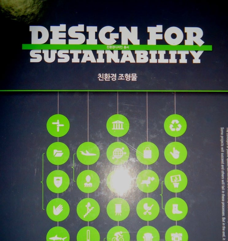  Design for sustainability 친환경 조형물/반디모아 편집부