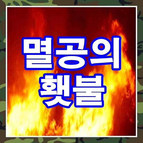 멸공의 횃불 군가 — 군가