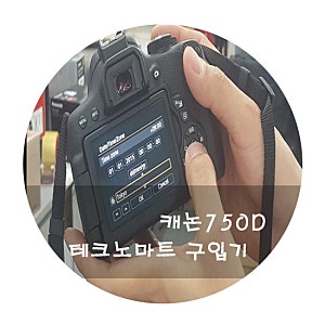 캐논750d 테크노마트에서 최저가 구매 했어요!!