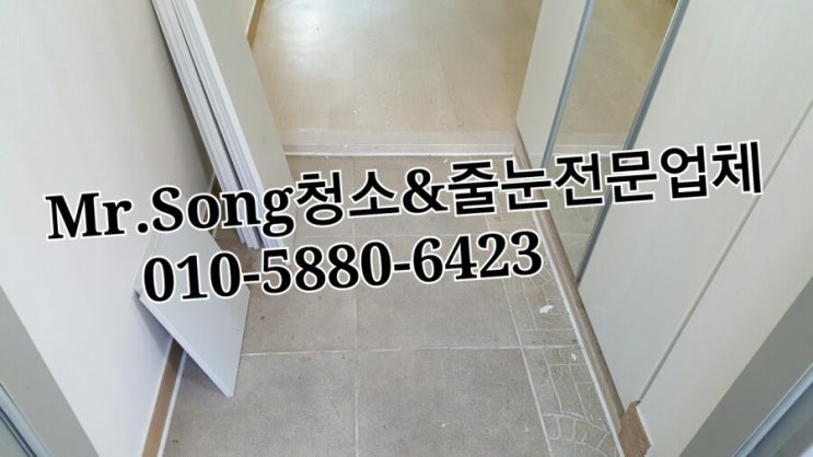  양산청소전문업체//Mr.Song청소&줄눈//양산금산휴먼시아이사청소