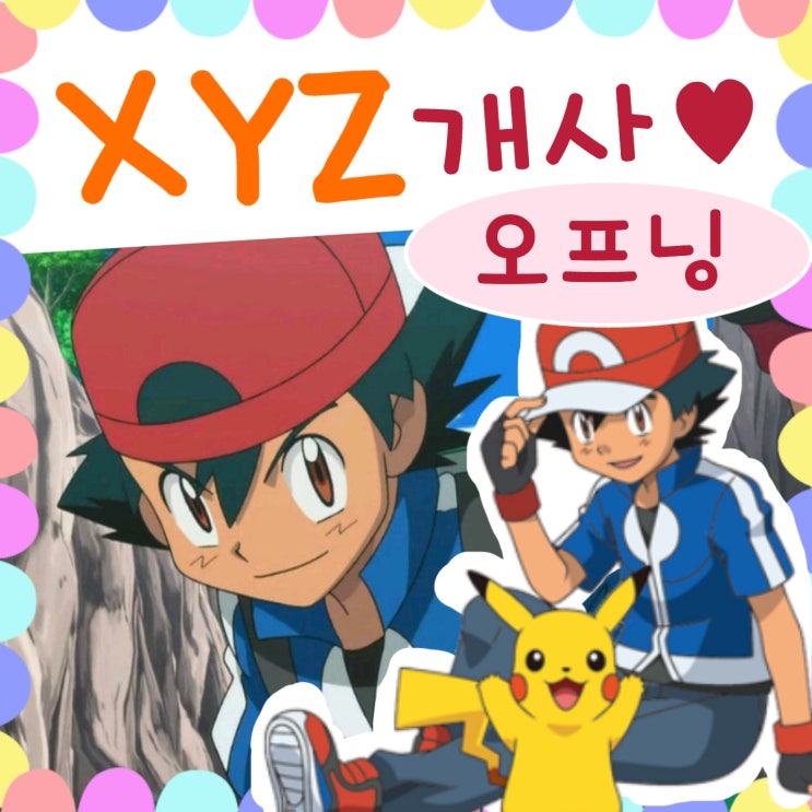  포켓몬스터 xyz 오프닝 영어판 유투버 개사 멋져요
