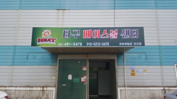  안산 실내야구장 타구베이스볼센터 스트레스 날려버렷!!