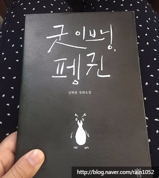  김학찬 <굿 이브닝, 펭귄>