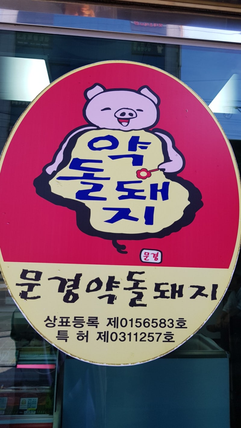 문경 대표 브랜드, 문경약돌돼지 본점 소개합니다.