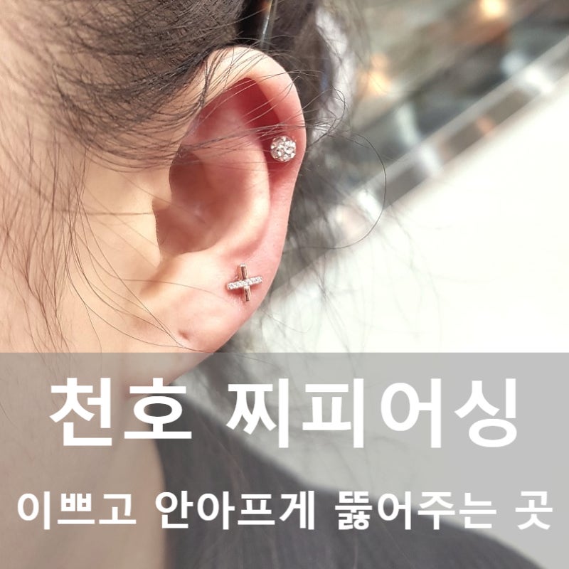 천호동 피어싱 귀뚫기, 귀 안아프게 뚫어주는 곳, 나비 쇼핑몰 지하, 찌 피어싱 : 네이버 블로그 천호동 피어싱 귀뚫기, 귀 안아프게 뚫어주는 곳, 나비 쇼핑몰 지하, 찌 피어싱 : 네이버 블로그