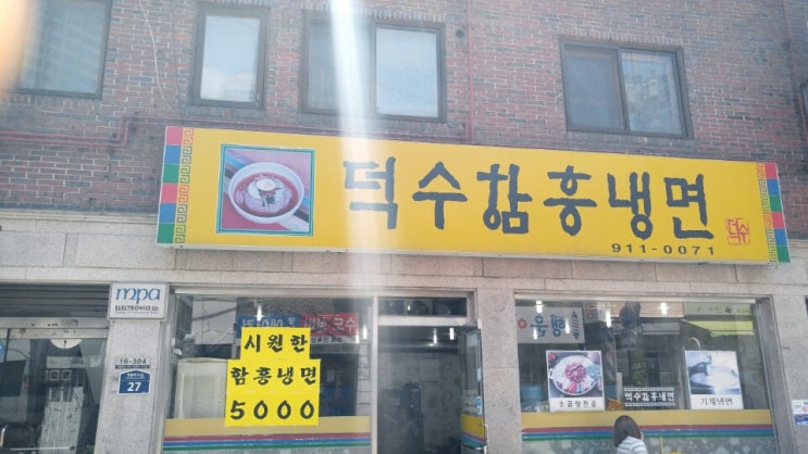 정릉맛집 덕수함흥냉면 한입~해~ 정릉맛집 덕수함흥냉면 한입~해~