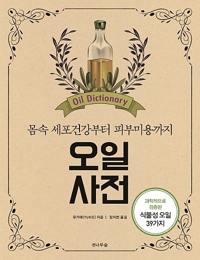  오일사전 : 몸 속 세포 건강부터 피부 미용까지