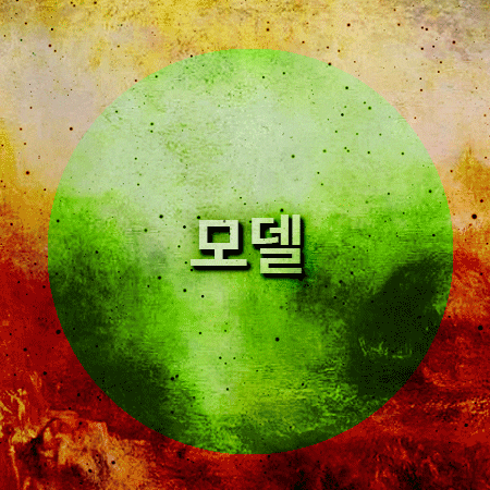  모델학과 대학은 어디가 있을까요?..
