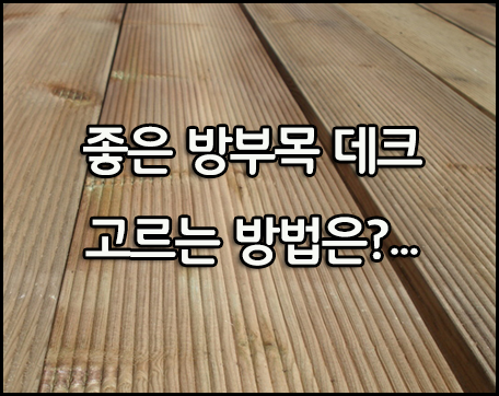  품질 불량이야? 좋은 방부목 데크 고르는 방법은?