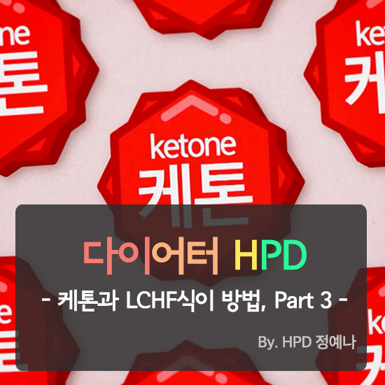  [다이어터HPD] 케톤이란? 저탄고지 식이 하는법!